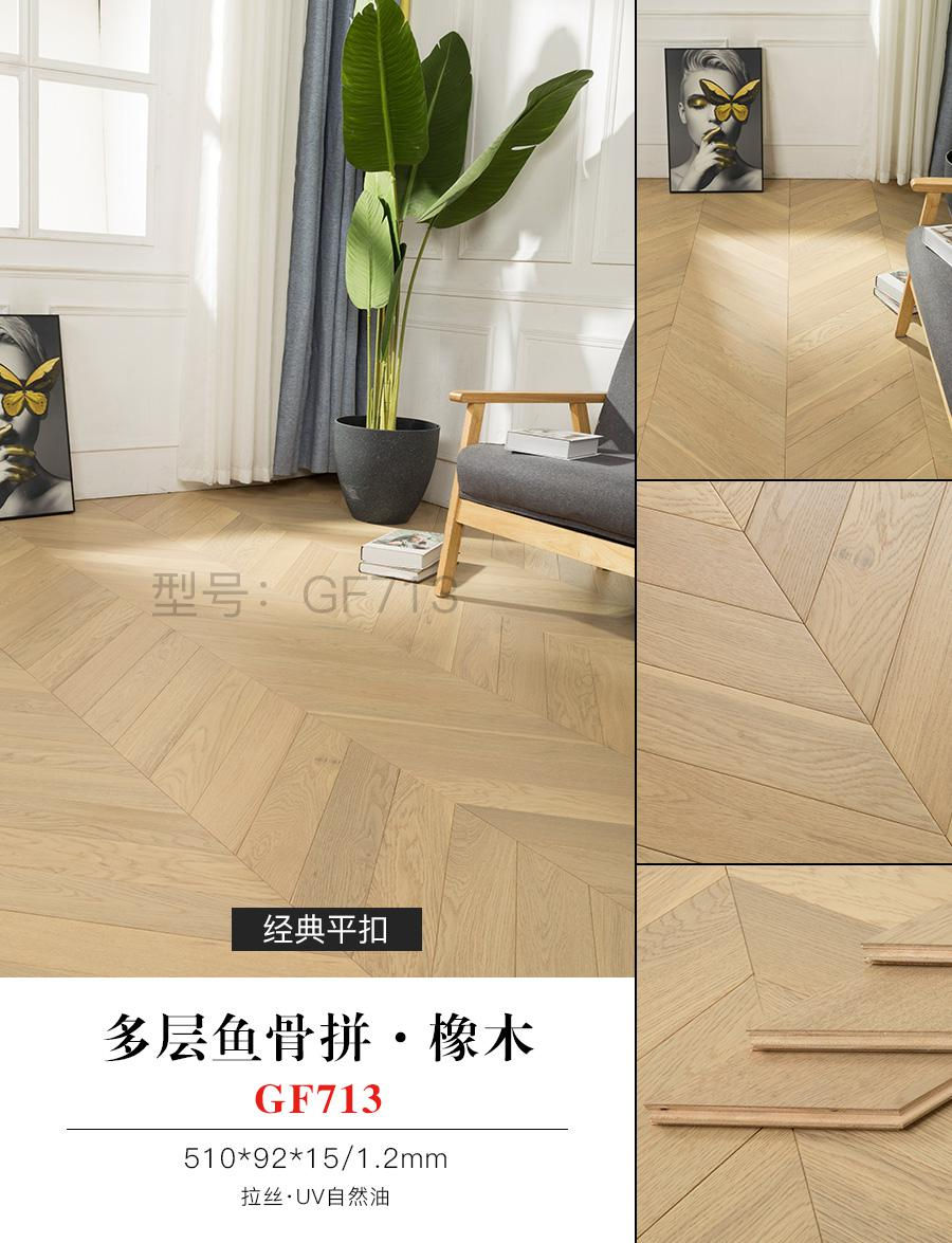 多層魚骨拼·橡木 GF713